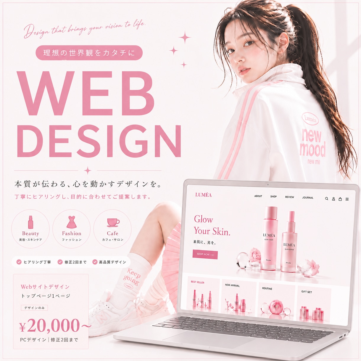 理想の世界観をおしゃれなWebサイトにします あなたらしさが伝わる、心惹かれるデザインをお届けします イメージ1