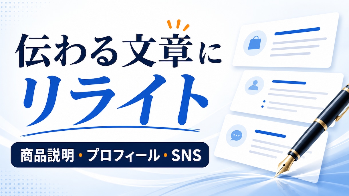 伝わる商品説明やプロフィールに整えます 読みにくい文章を自然で分かりやすく整えます イメージ1