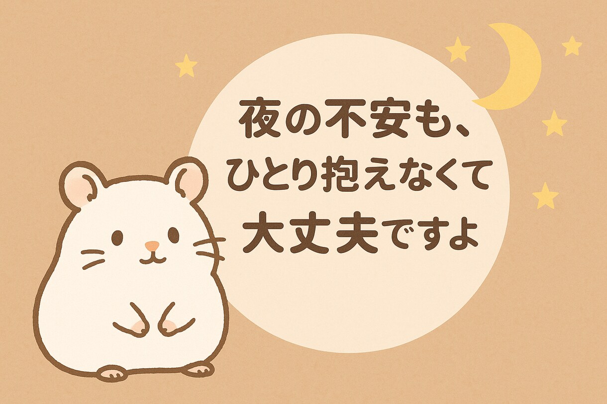 否定せず、優しく寄り添う夜の話し相手になります ペットロス経験者が深夜の不安もそっと受け止めます イメージ2