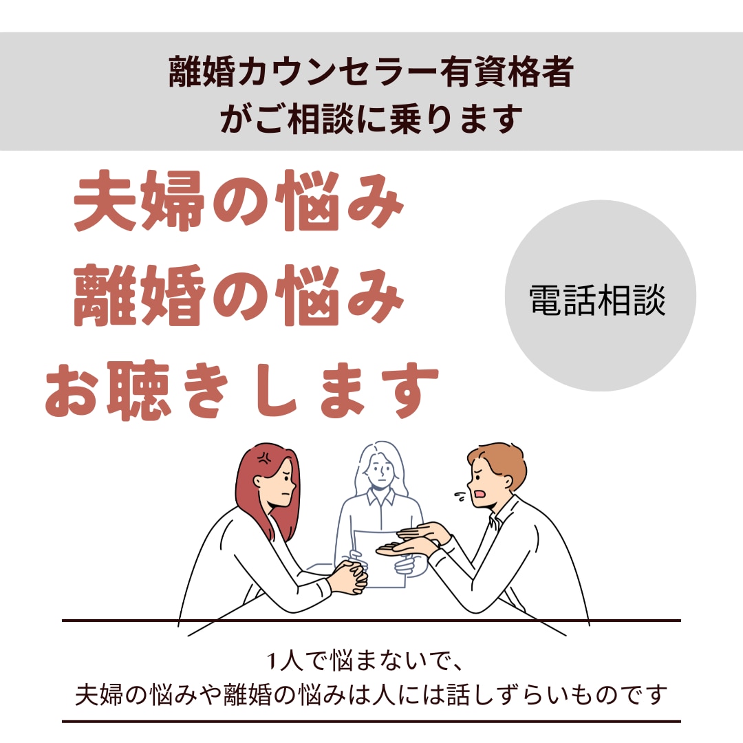 離婚の悩み・夫婦間の悩みをお聞き・アドバイスします 夫婦問題・離婚カウンセラー、認定資格者、調停バツ2の経験者 イメージ1