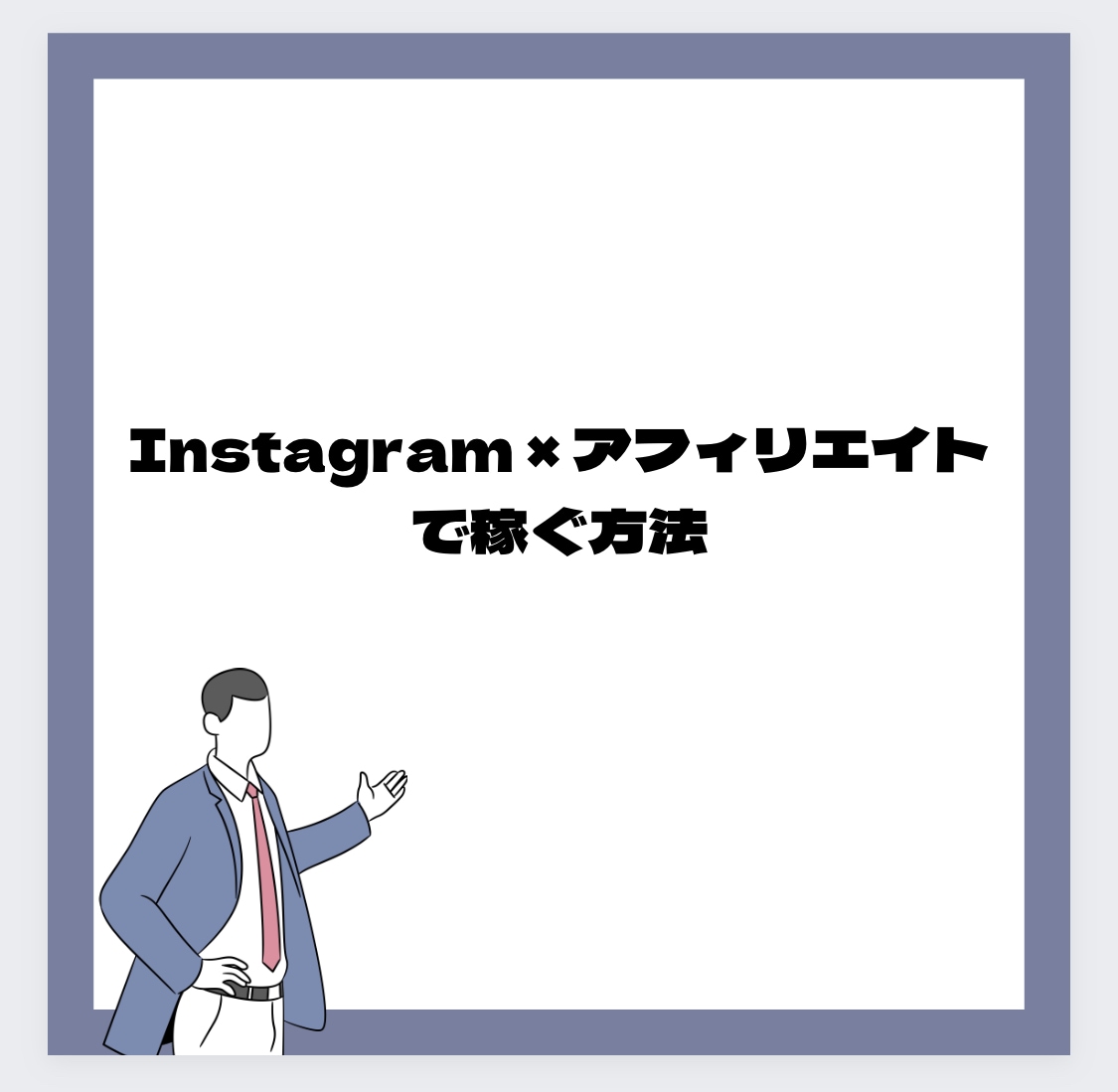 Instagram×アフィリエイトの稼ぎ方教えます 簡単ではじめやすく、資金も不要！ イメージ1