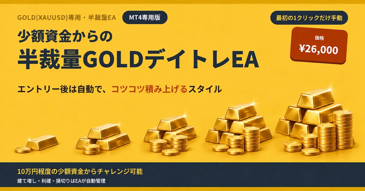 少額資金からの半裁量GOLDEAお渡しします エントリーは裁量、決済後の管理はEAにおまかせ イメージ1