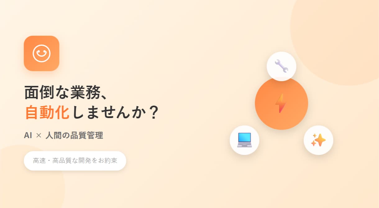 面倒な業務を自動化するツールを開発します 高速納品と高品質を両立。AIで効率化、人の目で最終チェック。 イメージ1