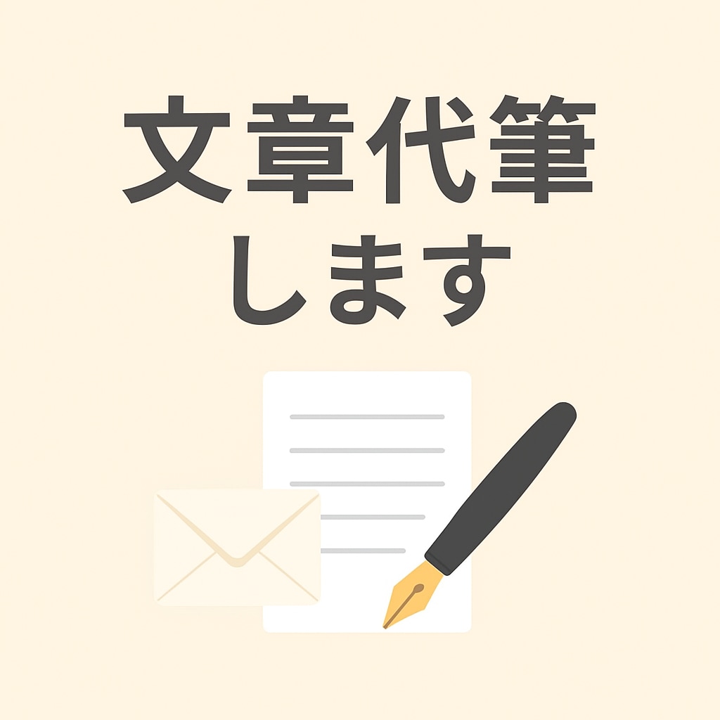 手紙や文章を丁寧に代筆します 想いを伝える心のこもった文章を代筆します イメージ1