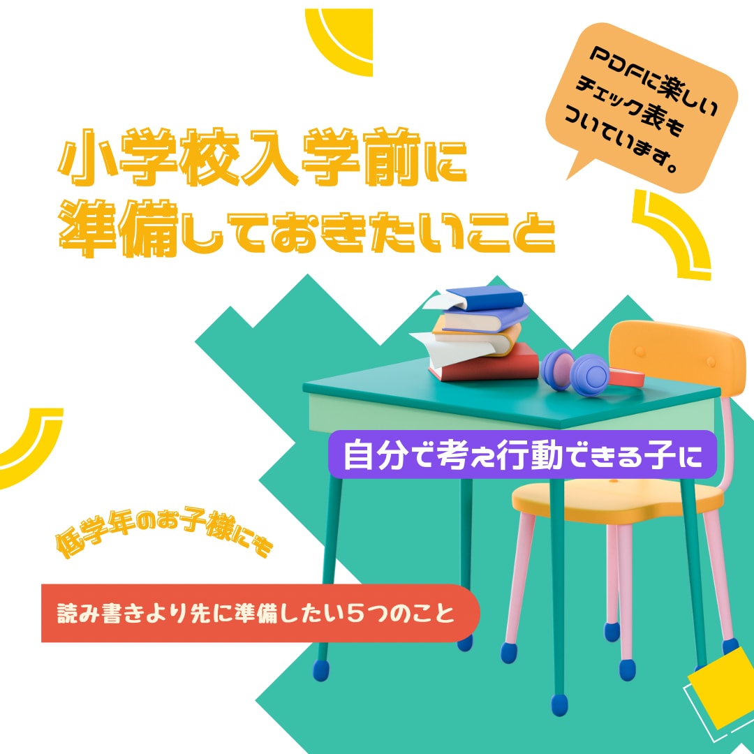 小学校入学前に準備しておきたいことをお伝えします これから必要となる『自分で考え行動できる子に』 イメージ1