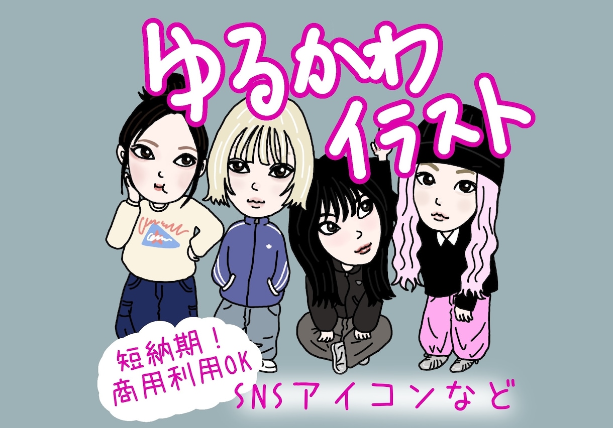 ゆるかわなアイコン用イラストなどを作成いたします ◎商用OK◎アイコン◎自分のイラストなどなど！ イメージ1