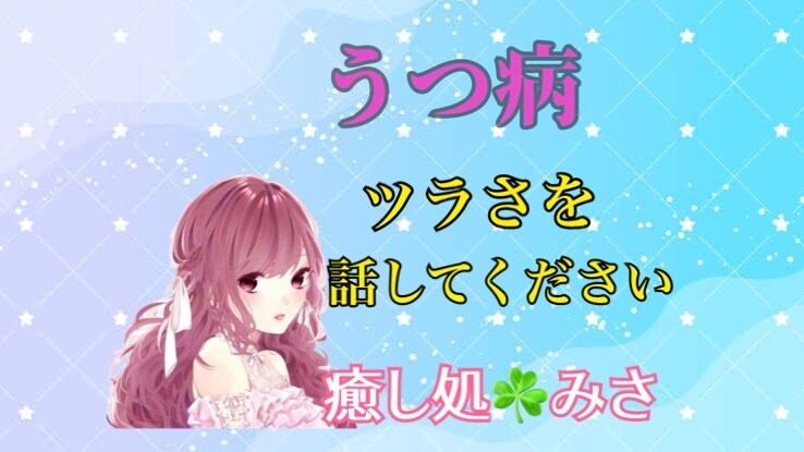 うつの苦しみ☘️とことんお聞きします あなたの心に晴れを☘️苦しみを解き放ちリセットしましょう⭐️ イメージ1