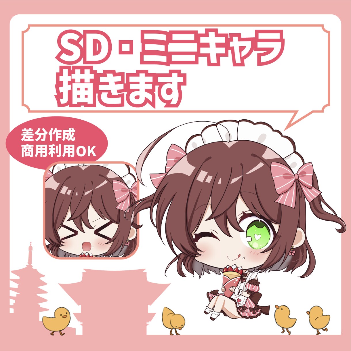 かわいいSD・ミニキャラのイラストを描きます SNSや商用利用可能のSD・ミニキャラのイラストを描きます イメージ1