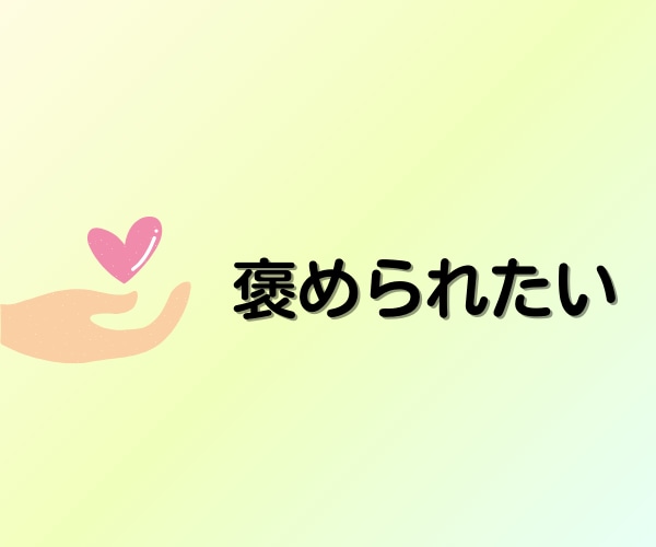 癒し/話し相手/あなたを全部受け止めて褒めます 60分☘「心理学×受容」で心の疲れに寄り添い癒やされるひと時 イメージ2