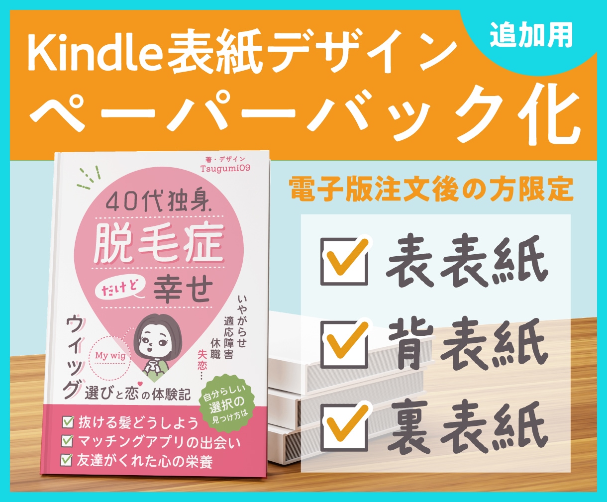 プロがKindle表紙をペーパーバック化します ※電子版注文済みの方限定・追加用。持ち込みはお見積りを イメージ1