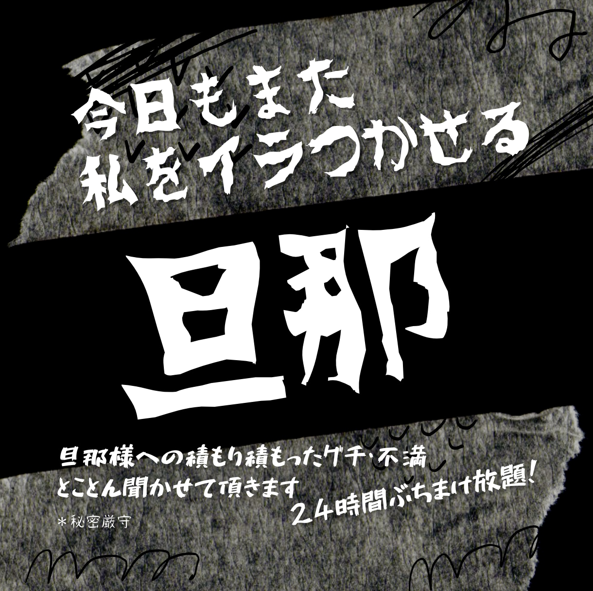 旦那様へのグチ・悩み！とことん聴かせて頂きます 24時間ぶちまけ放題！旦那様へのストレスが爆発する前に！！ イメージ1