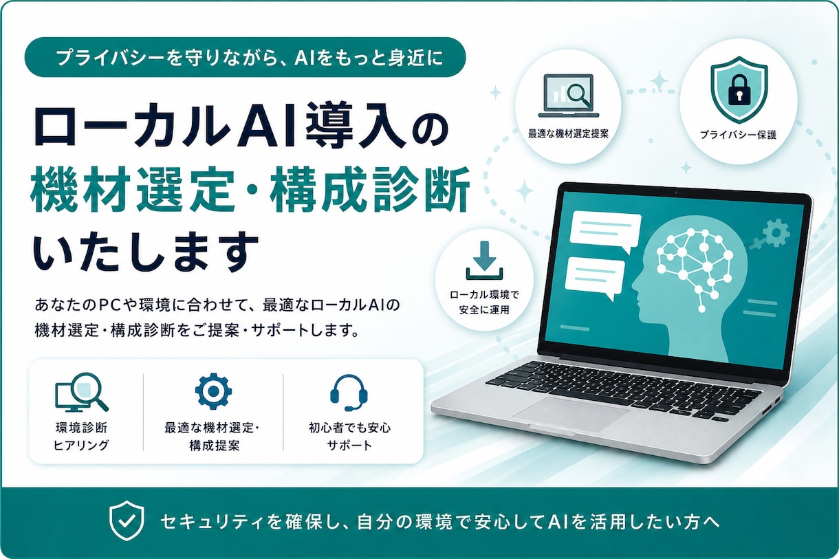 ローカルAI導入の機材選定・構成診断をいたします 機密情報も安心。ローカルAI導入のご相談承ります イメージ1