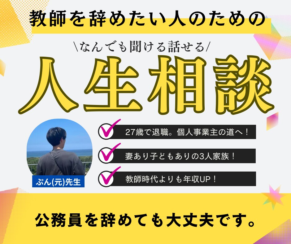 教師を辞めたいけど不安な方、相談に乗ります 次の仕事の探し方、辞めてからの生活、かかるお金etc イメージ1