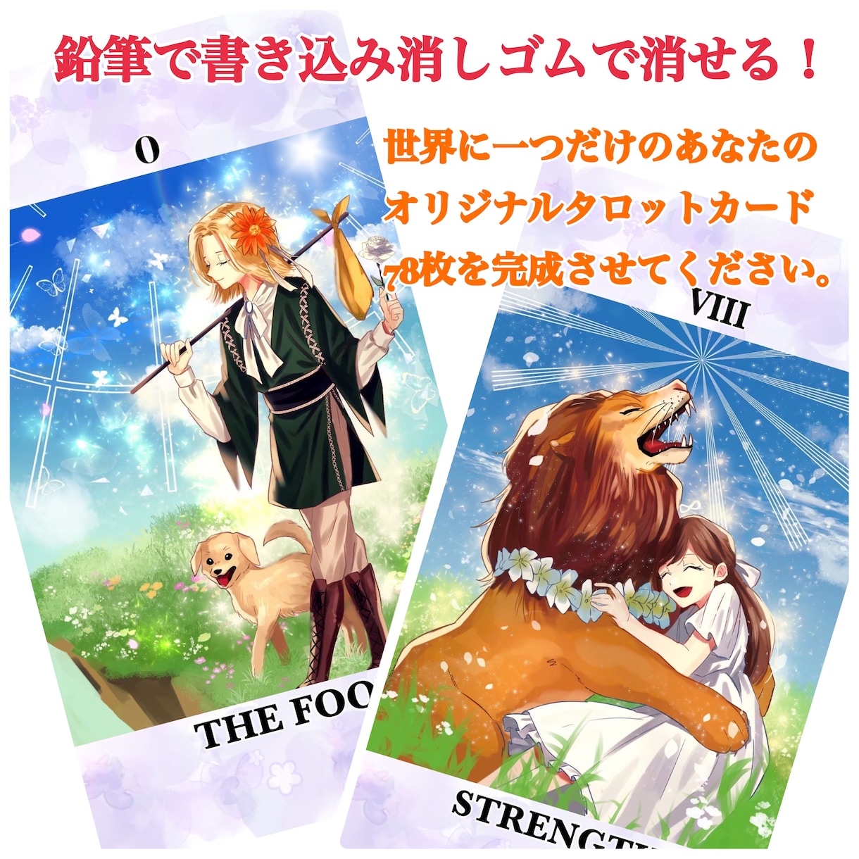 タロットカード販売します 。あなたの手で、『タロットカード』を完成させてください。 イメージ2