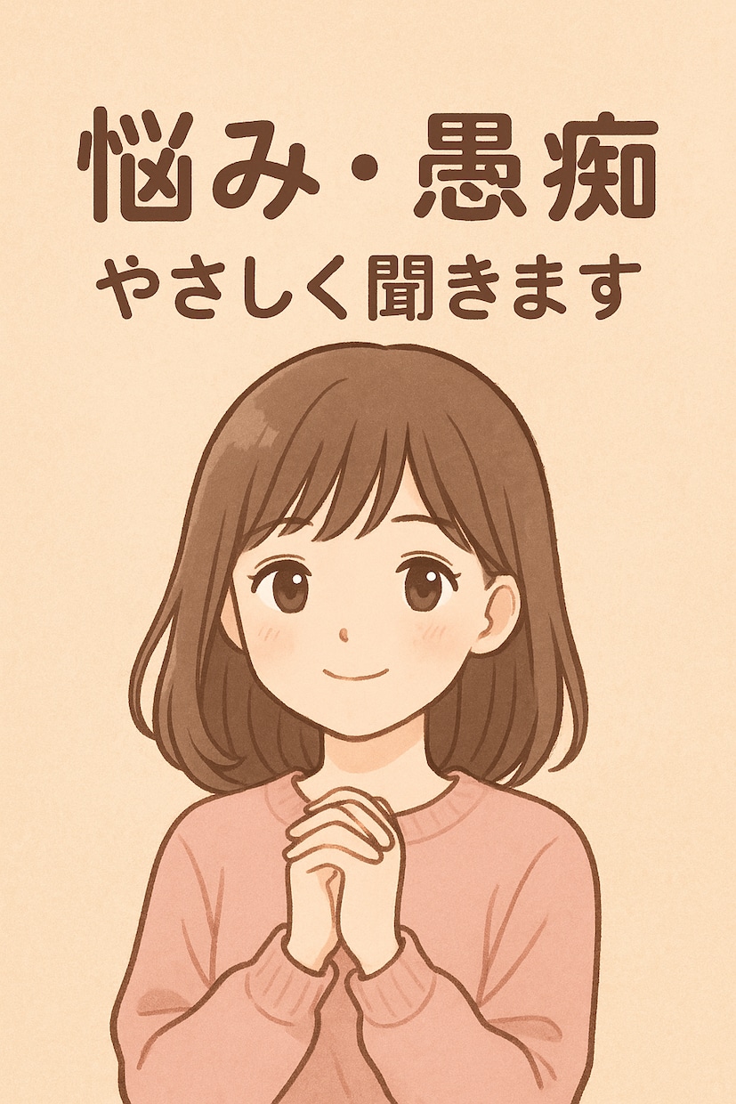 悩み・愚痴・恋愛相談なんでも聞きます 大丈夫だよ、その気持ちひとつずつ受け止めます。 イメージ1