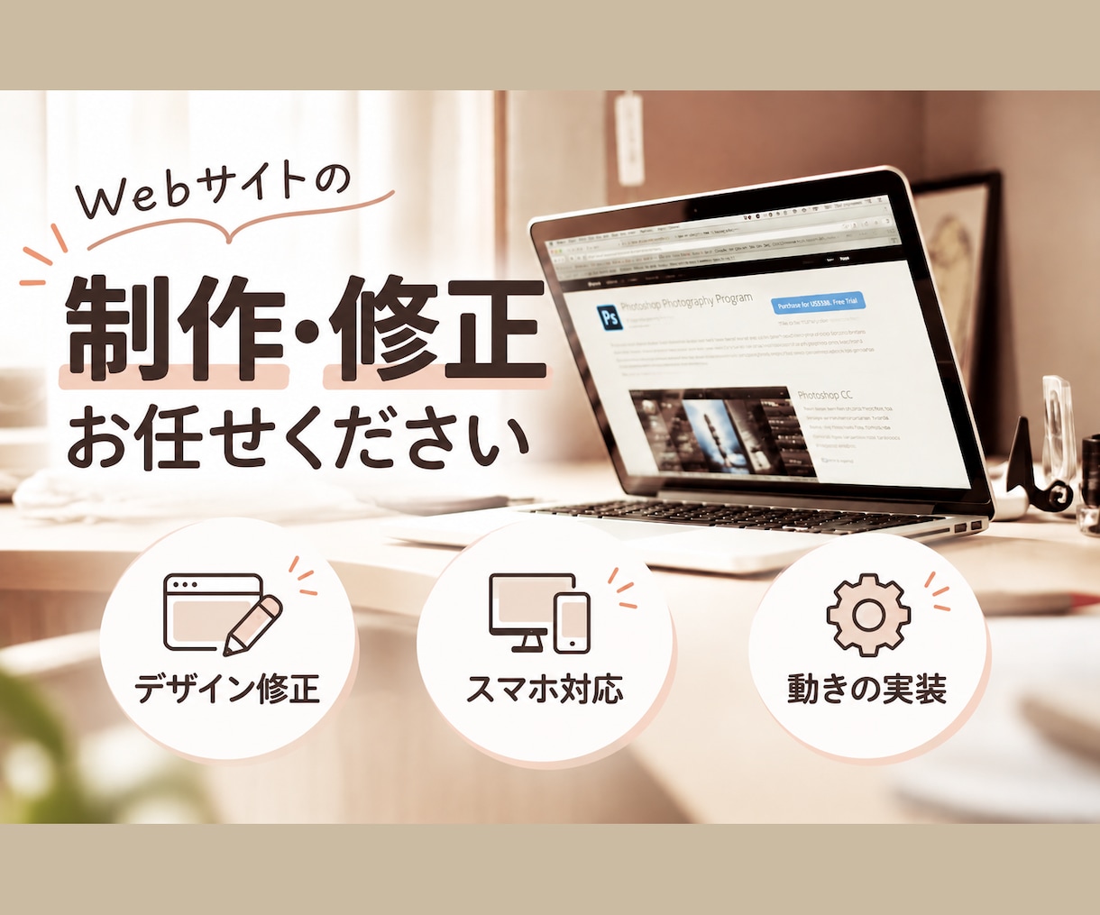 Webサイトの制作・修正をスピーディに承ります レスポンシブ対応・JavaScript実装もお任せください。 イメージ1