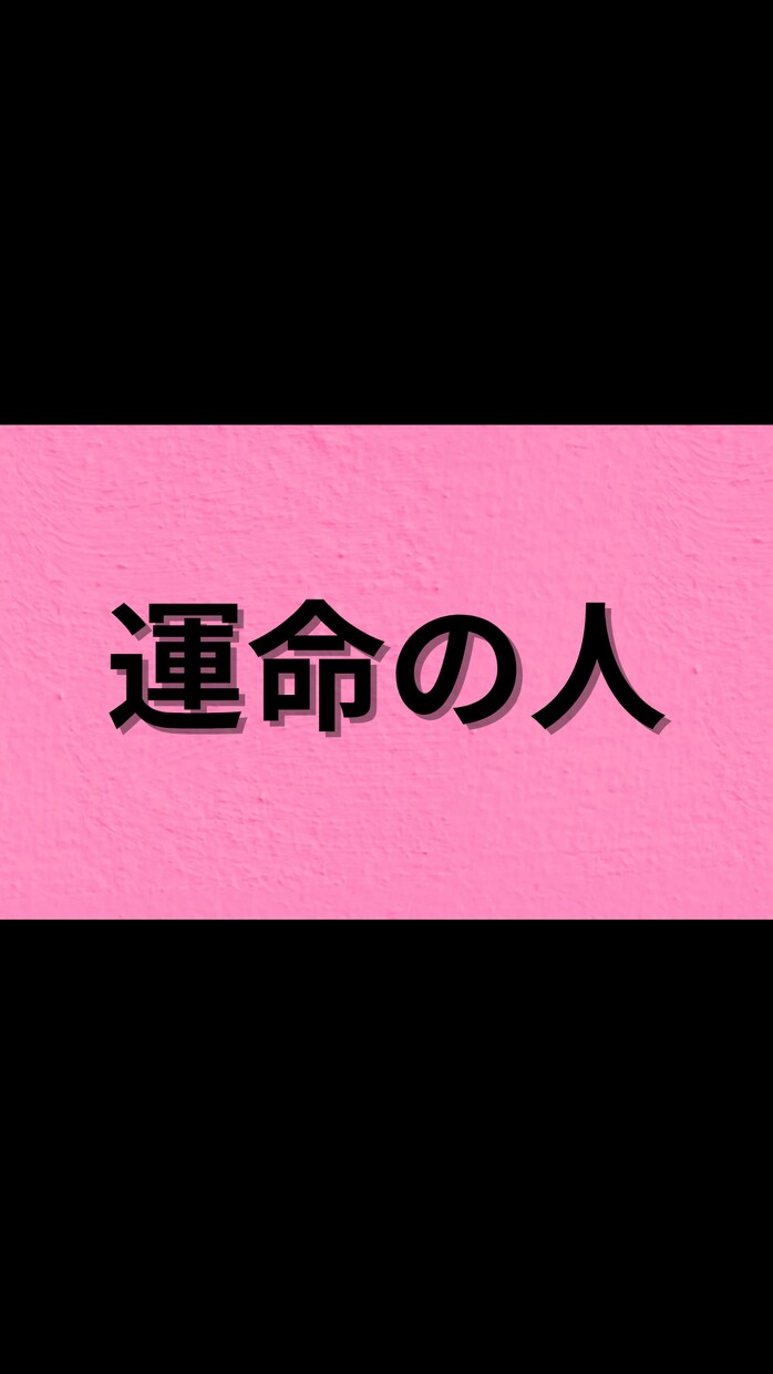 運命の人を霊視します 密かにあなたに想いを寄せている人を霊視します。 イメージ2