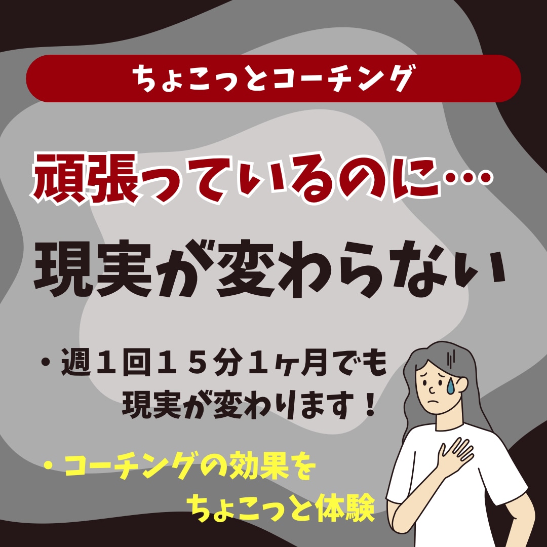 現実を一緒に変えていきます 週１回１５分１ヶ月で現実を変える、ちょこっとコーチング体験 イメージ1