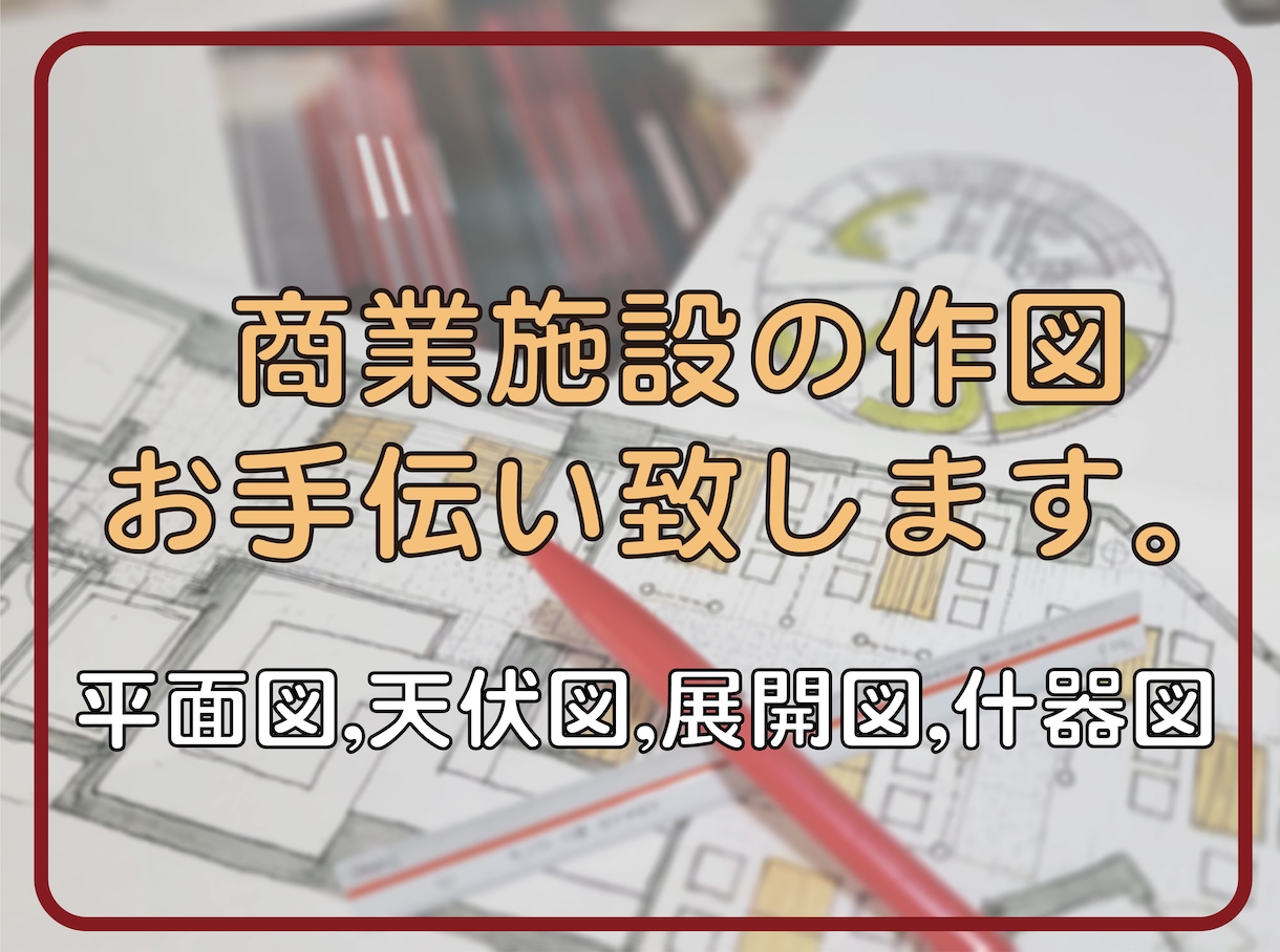 店舗、商業施設等の図面の作成をしております VectorWorksでの図面作成をお手伝い致します。 イメージ1
