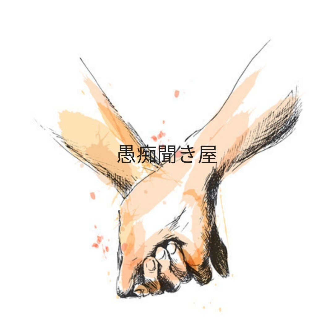 少しでも愚痴溢そう　心の弱い部分支えます 心が溢れる前に愚痴をこぼして楽になりませんか イメージ1