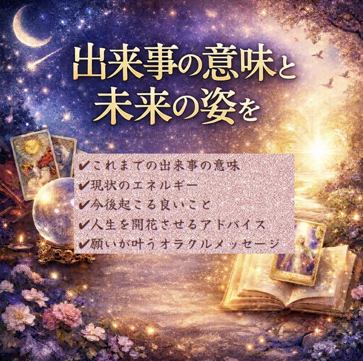 出来事の意味と未来の姿を占います 星占術とカードで詳しく占っていきます。 イメージ1