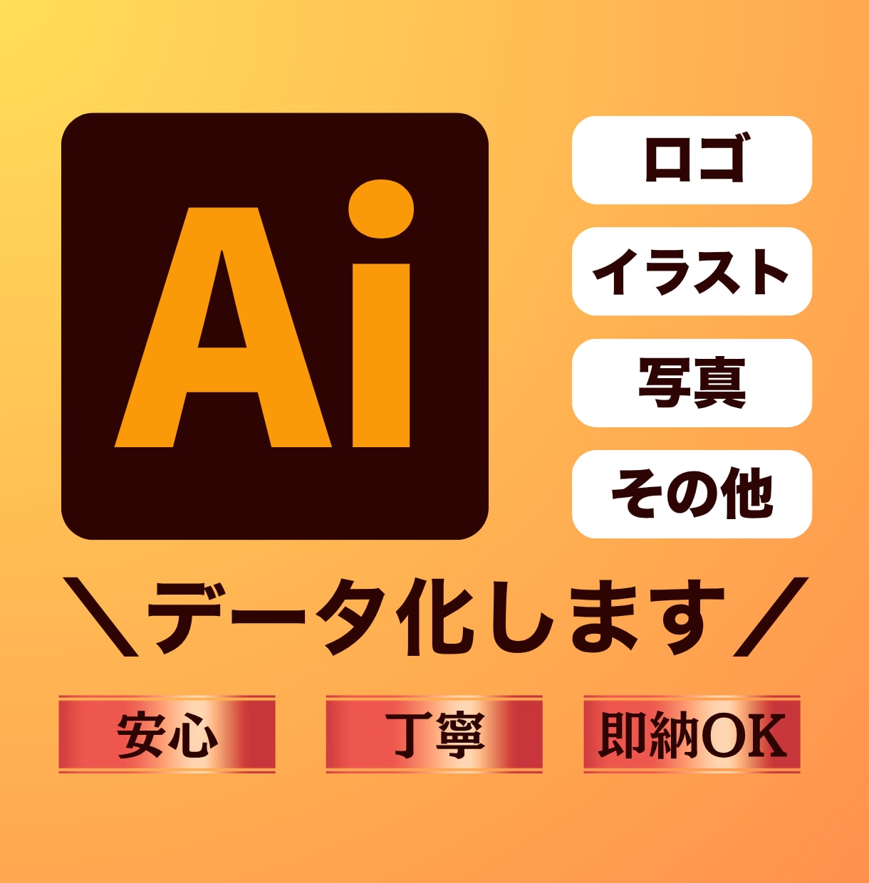 画像からAiデータをお作りします ロゴ・イラスト・写真等の画像をトレースしてAiデータ化します イメージ1
