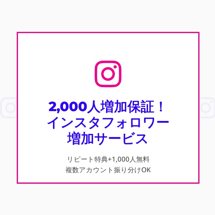 インスタグラムのフォロワー2,000人増やします インスタ　フォロワー増加　拡散　宣伝 イメージ1