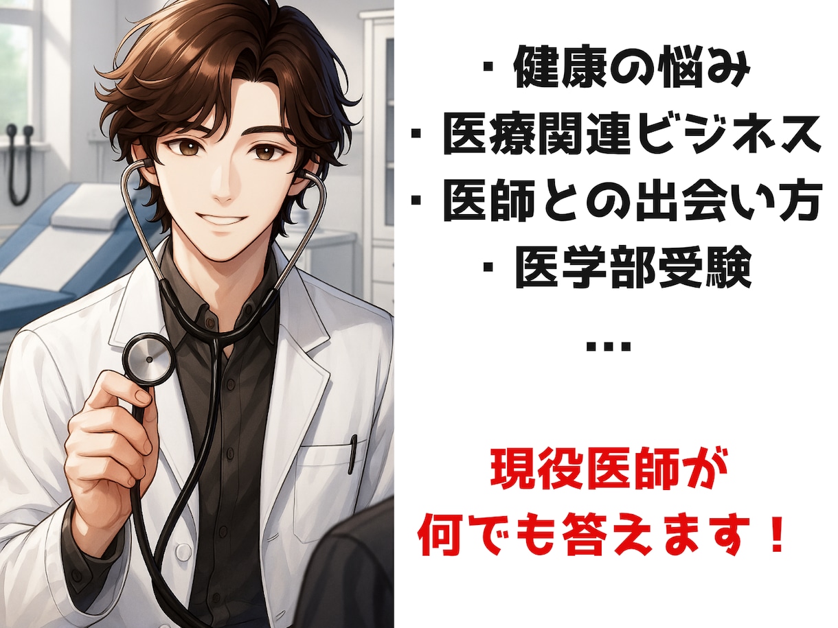 医師があなたのご相談に何でも答えます 健康、ビジネス、恋愛、受験…どんなことでもお気軽に！ イメージ1