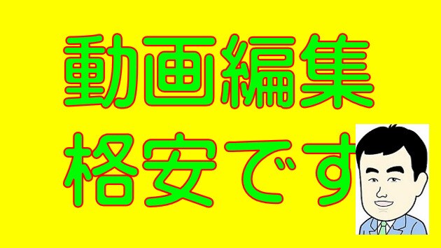 動画編集いたします。実績作りのため格安で受けます どんな動画でも気軽に編集依頼できる便利な専門家 イメージ1