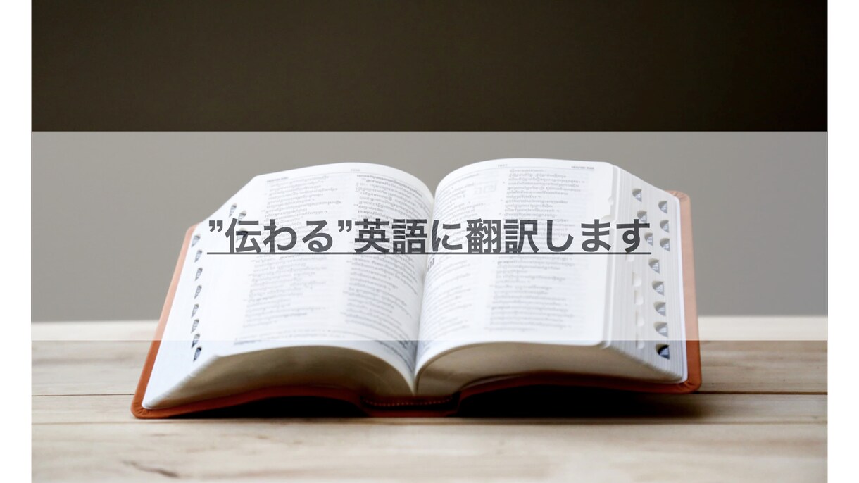 プランナーと広告ウーマンが日⇄英翻訳します ビジネスからyoutubeまで、”伝わる”英語をご提供。 イメージ1