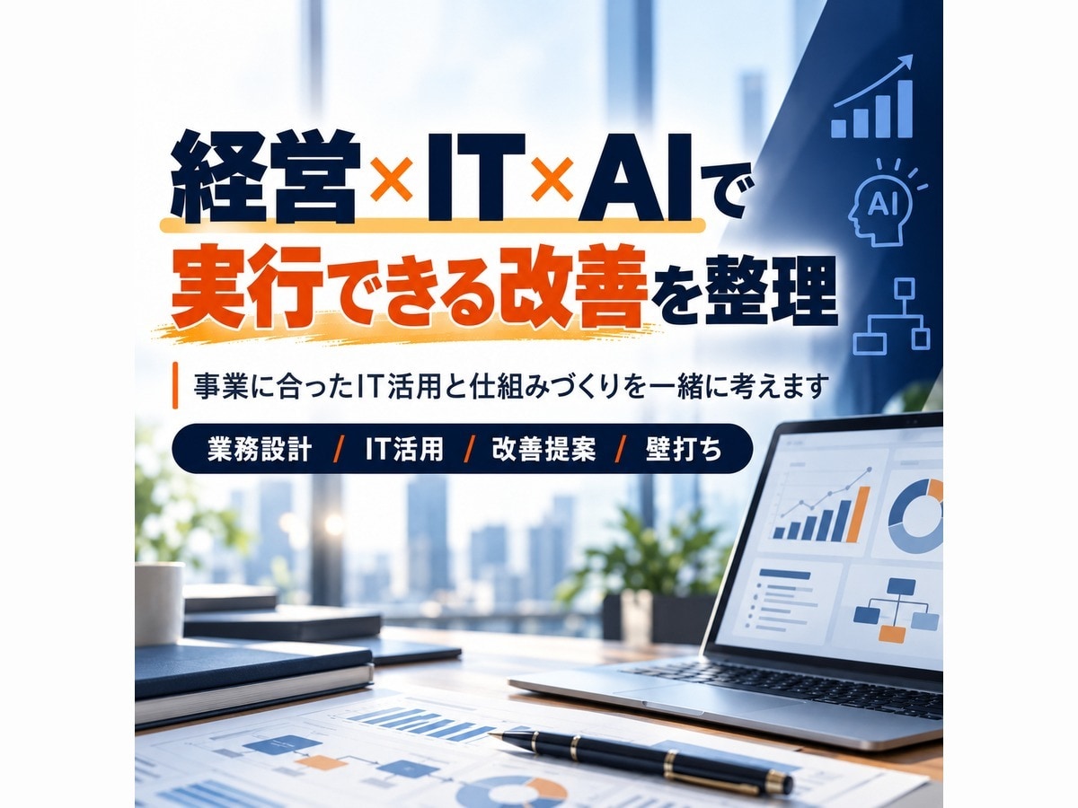 中小企業の業務を整理しAI・ITの使い所を示します 元経営者が現場目線で、何から手をつけるかを一緒に決めます イメージ1