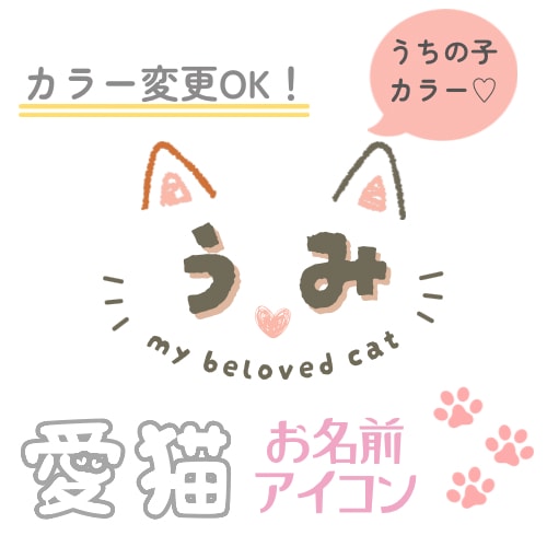 愛猫のお名前アイコン作成します 猫垢SNSで大活躍♡模様・カラー変更柔軟に対応◎ イメージ1