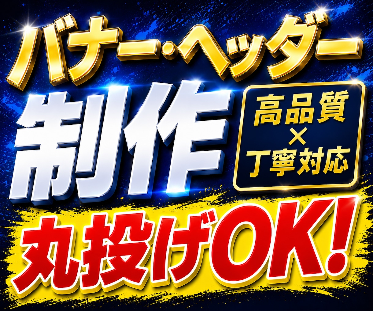 集客・売上率重視のバナー/Web画像制作を行います 初心者OK・丸投げOK！高品質・低価格にて提供いたします イメージ1
