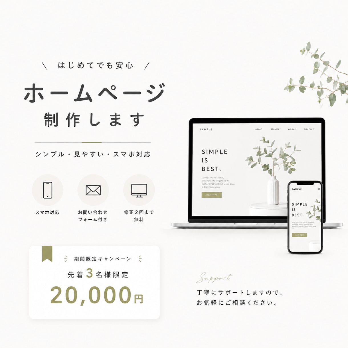 はじめてでも安心。ホームページ制作をサポートします 個人事業主向けスマホ対応・問合せフォーム付き イメージ1
