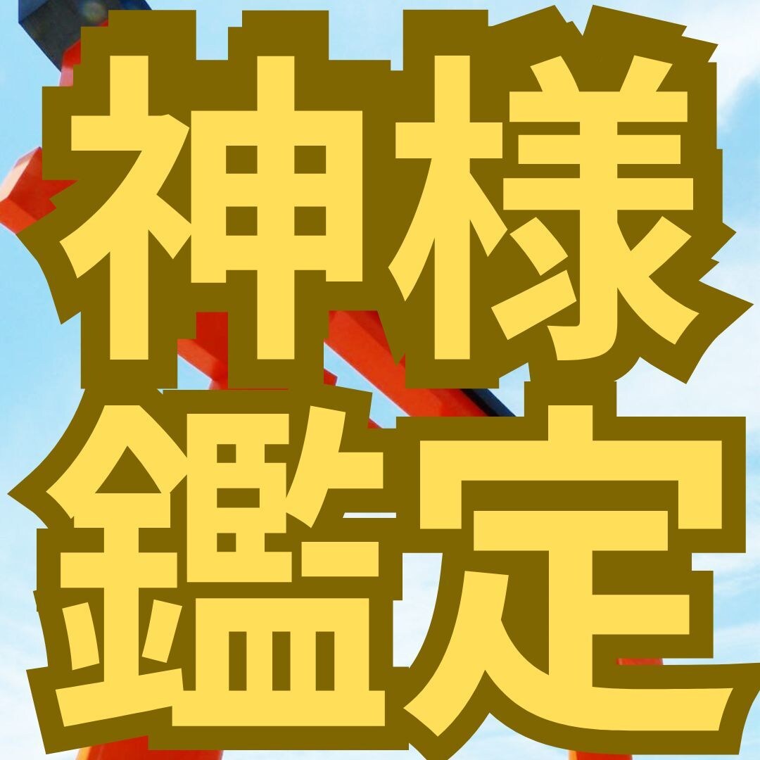 神社の神様からのメッセージを✨お伝えします 神様から”あなた”にどうしても伝えたいことは？？ イメージ1
