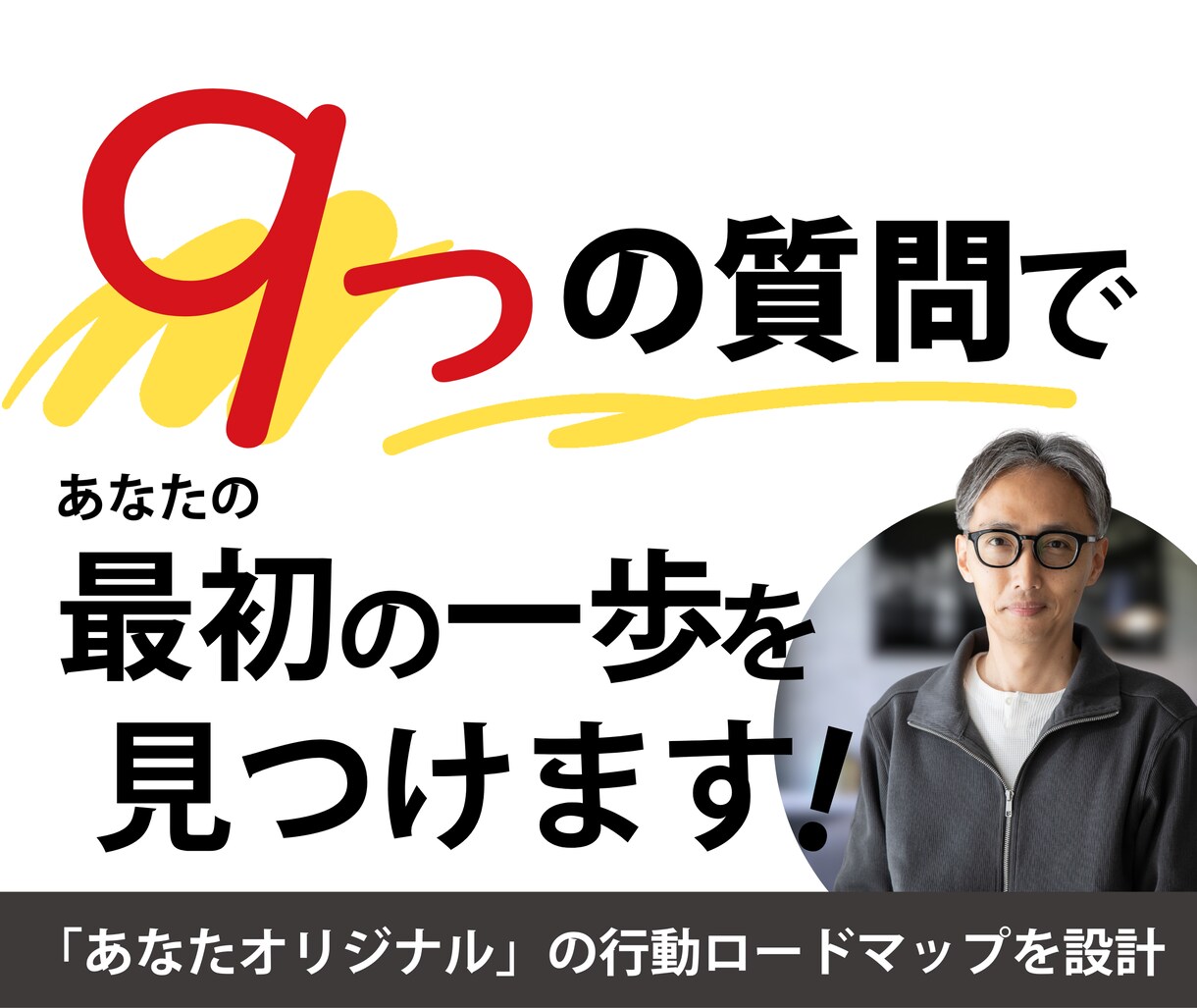 9つの質問で、あなたの“最初の一歩”を見つけます 理想に近づくために、あなた専用の一歩を設計するコーチング イメージ1