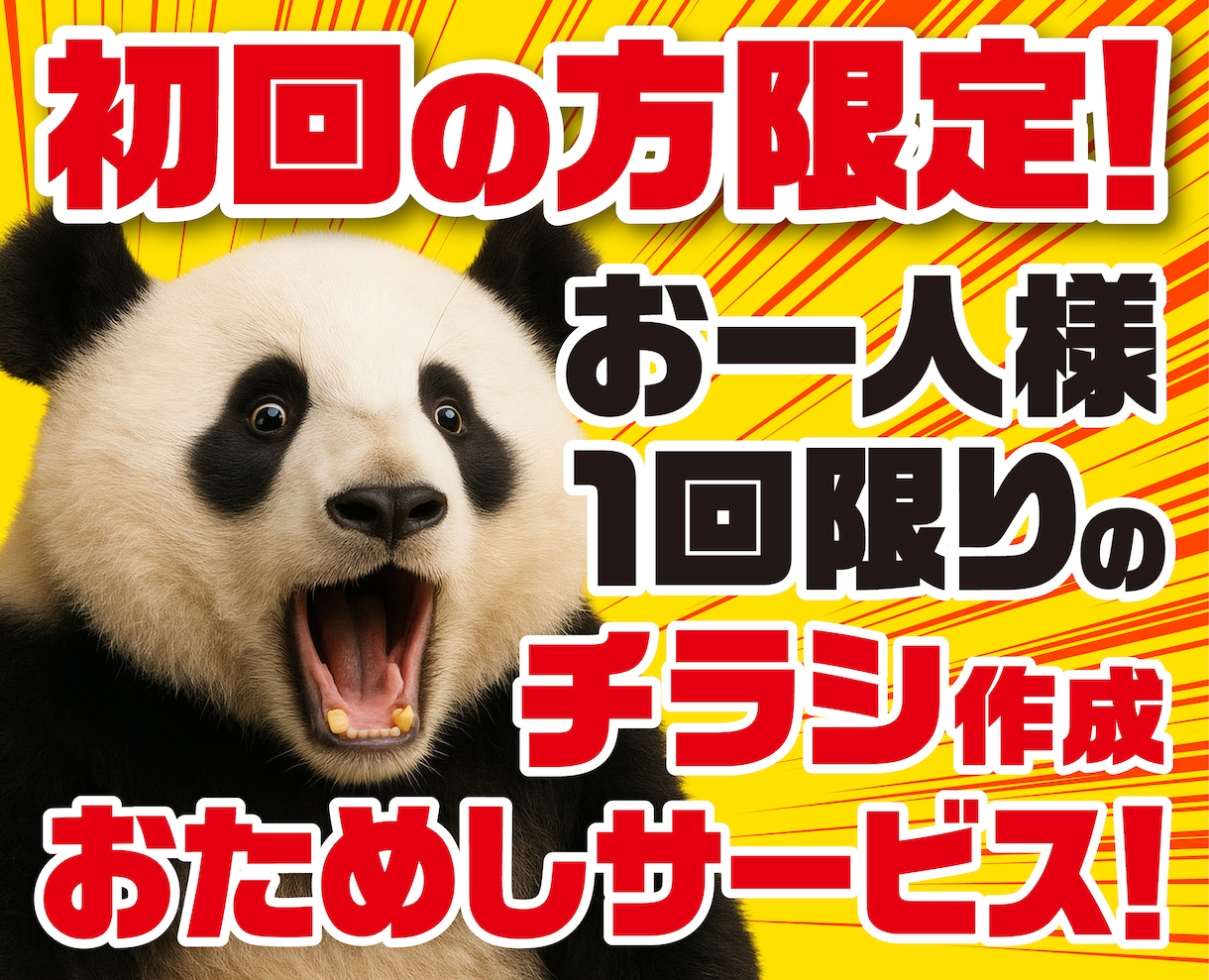 初回の方限定！チラシを特別価格で作成します 5月末までの特別キャンペーンです！ イメージ1