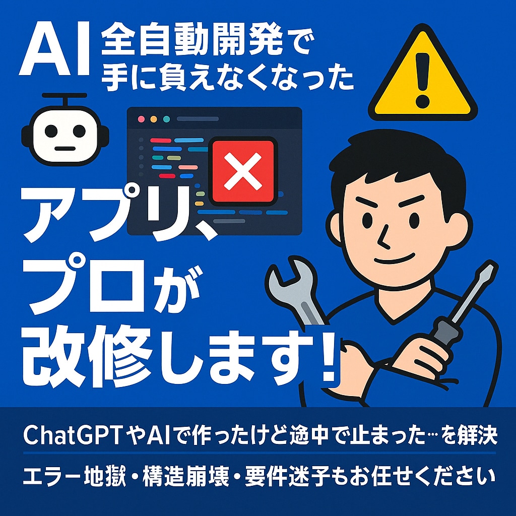 AI全自動開発で手に負えなくなったアプリ改修します AI開発で詰まった方、改修支援いたします! イメージ1