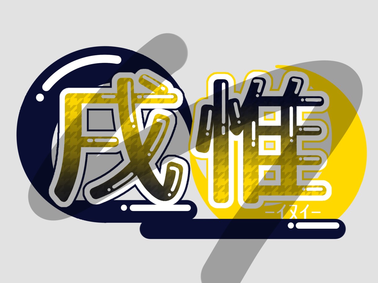 ネームロゴ作成させていただきます 【最短2日納品！】サンプルにあるようなロゴ、作成します！ イメージ3