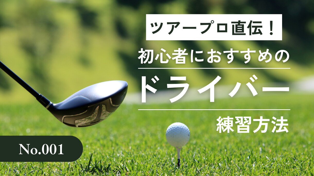 ドライバーのお悩み解決します 初心者必見ドライバー練習方法！！ イメージ1