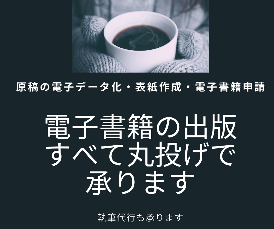 電子書籍の出版「すべて丸投げ」で承ります ※面倒な手間ナシ、出版のすべてをお任せ！原稿執筆もサポート イメージ1