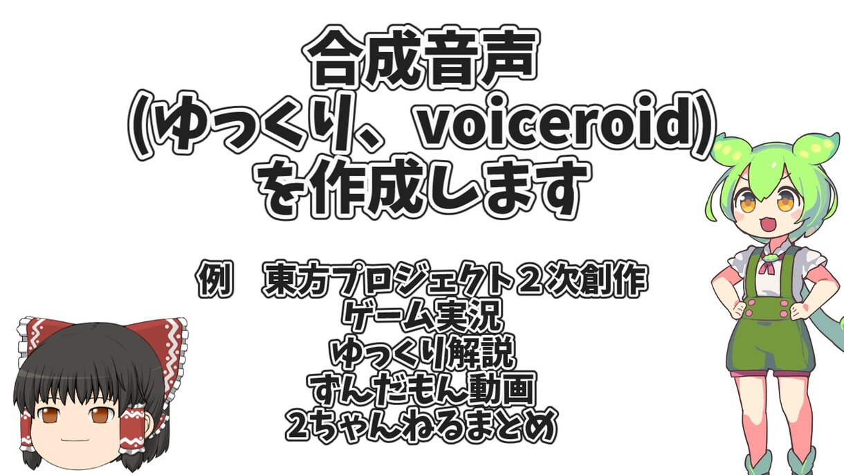 ゆっくり動画やずんだもん動画を作成します 【修正基本無料】ボイロアクエストークを使って作成します イメージ1