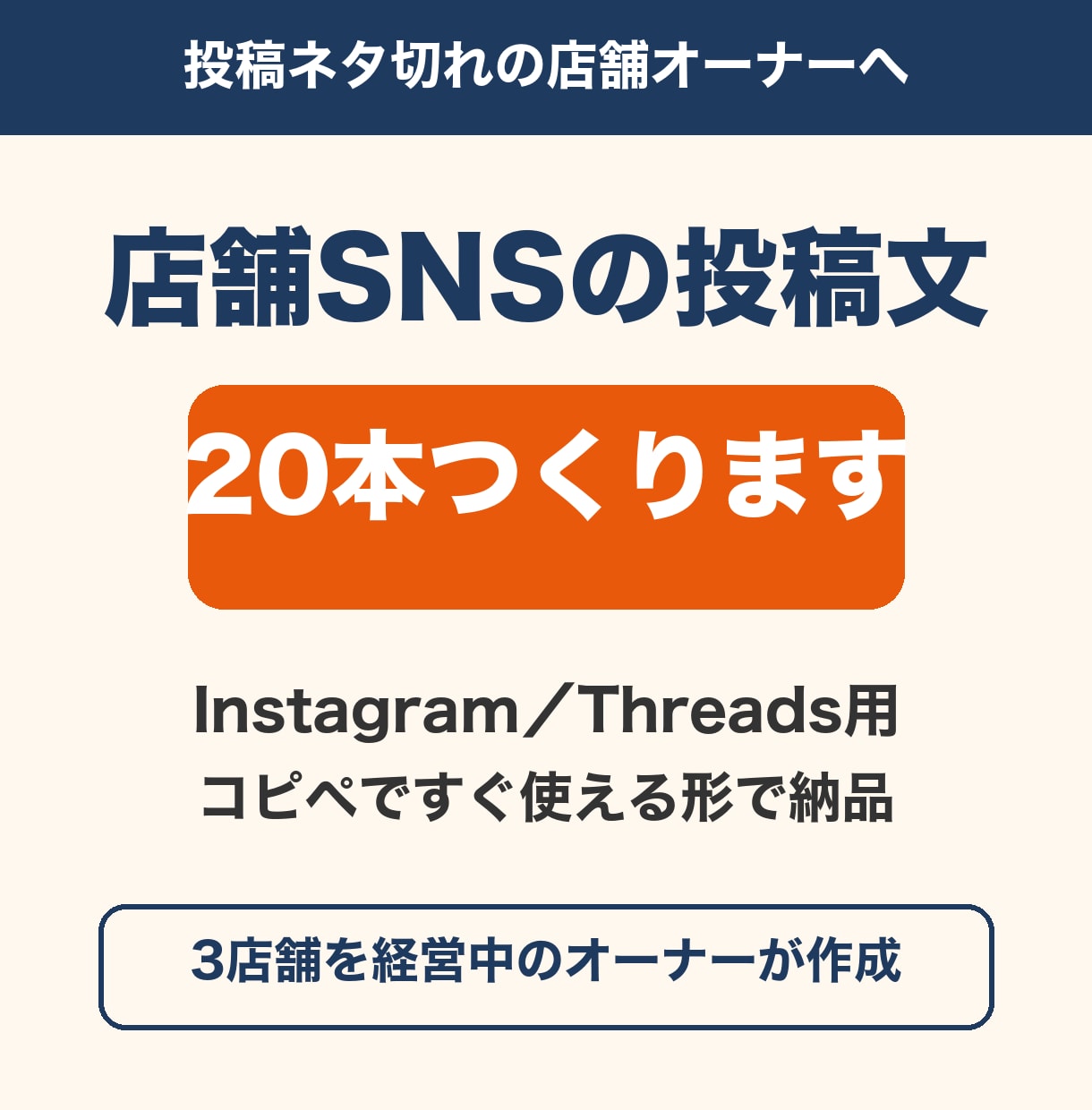 店舗SNS投稿文を20本作ります 投稿ネタ切れの店舗オーナーへ。すぐ使える投稿文を作ります イメージ1
