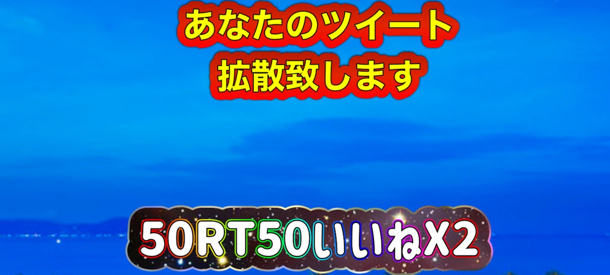 あなたのツイート50RT50いいねx2拡散します 拡散グループにより50RTいいね50x2増加致します。 イメージ1