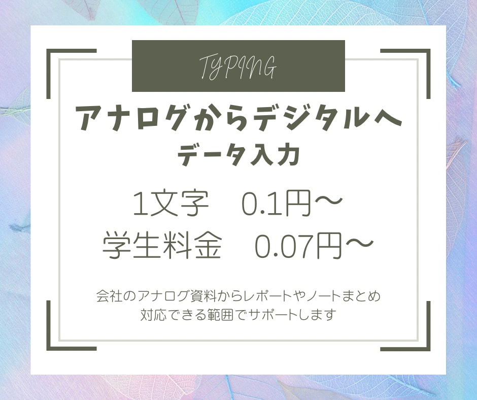 手書き書類などをデータ入力化します アナログ資料・ノートまとめ・課題etc…それらをデータ化‼️ イメージ1
