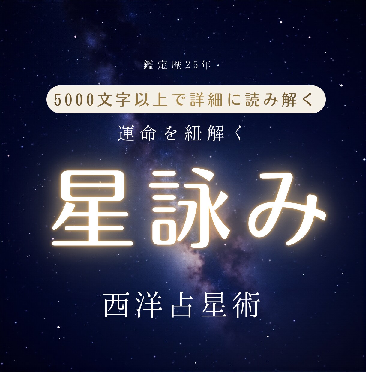 歴25年◆5,000文字以上の星読みをします 西洋占星術で生まれ持ったあなたの運命を紐解きます イメージ1