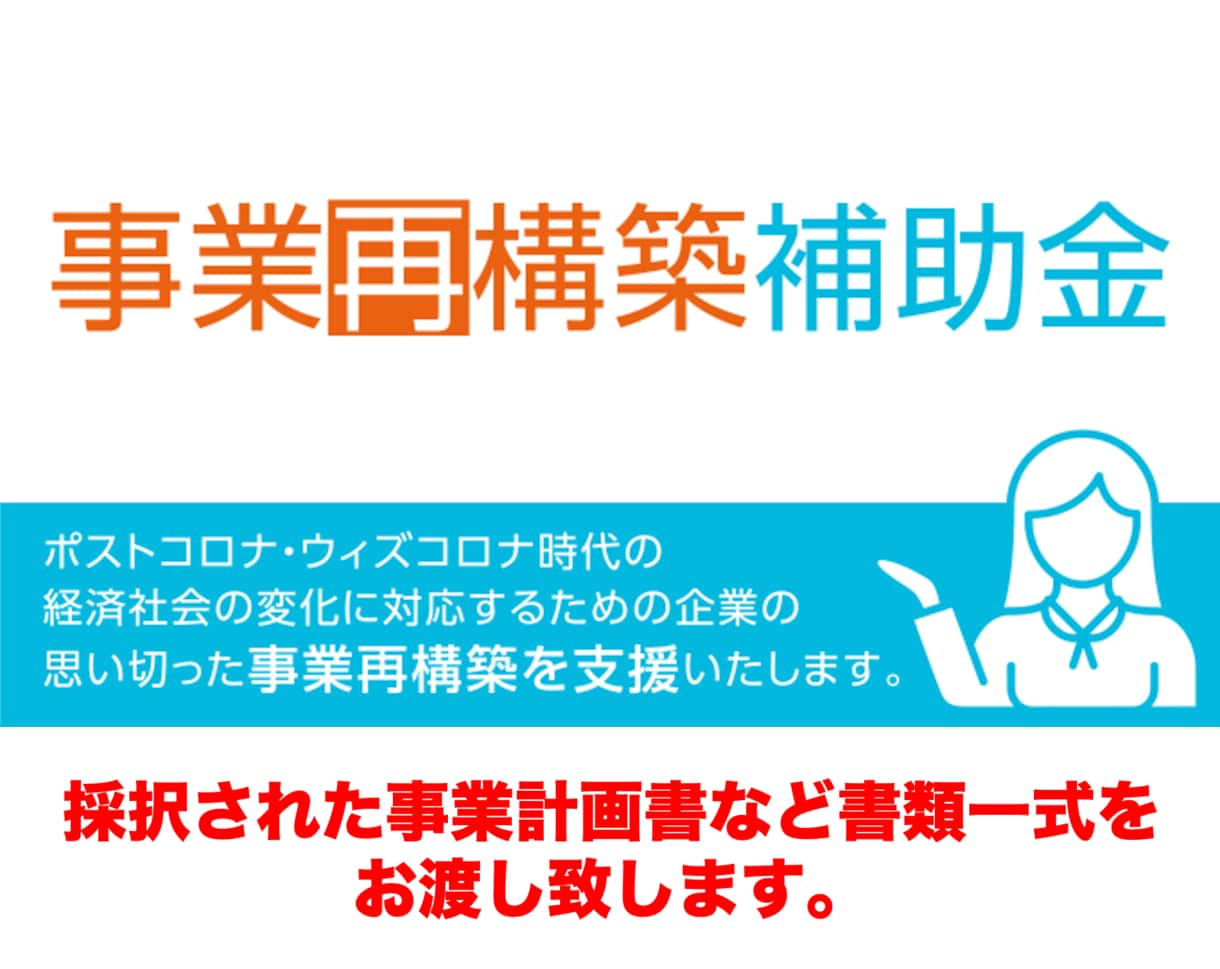 事業再構築補助金の「正解」お見せできます 採択された事業再構築補助金とto doリストを公開します イメージ1