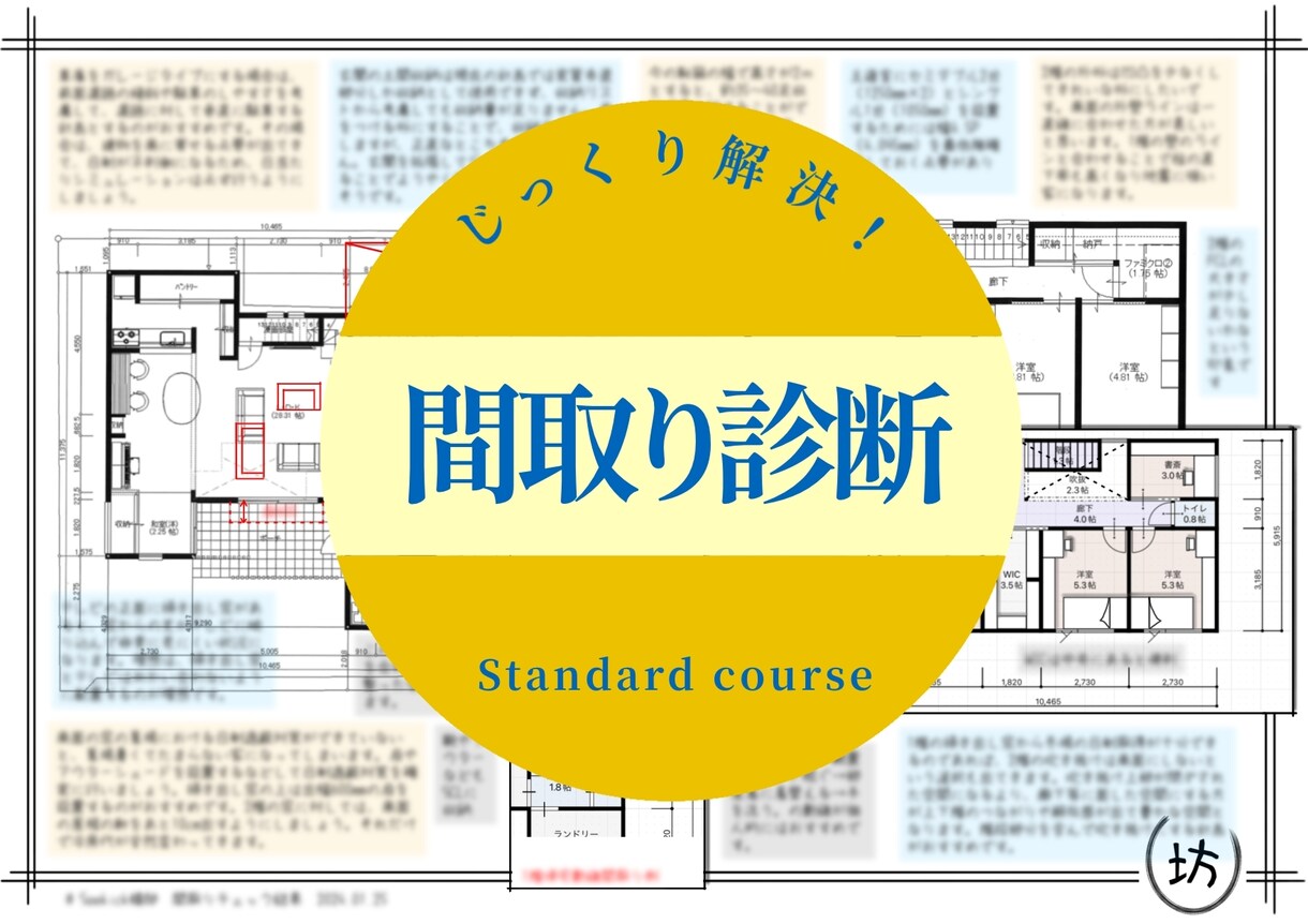 一級建築士があなたの間取りをチェックします じっくり解決！「41項目の独自チェックリスト」で徹底診断 イメージ1