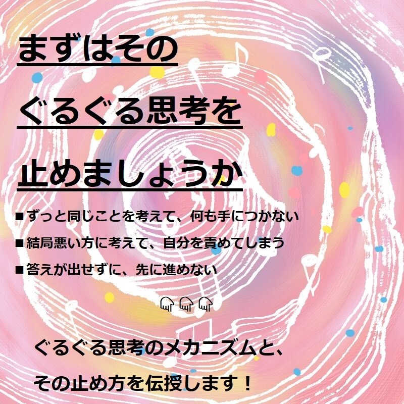 まずは、そのぐるぐる思考を止めるところから始めます ぐるぐる思考のメカニズム・止め方を伝授します イメージ1