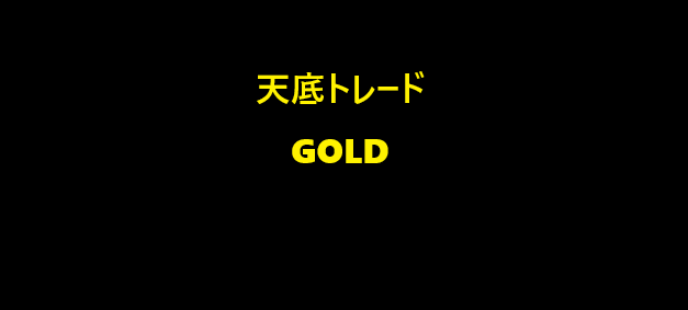 天底からごっそり獲るGOLDトレード手法教えます インジケータ不要の水平線の分析のみでシンプル イメージ1